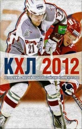 KHL 2012 (2013/Rus/Eng)